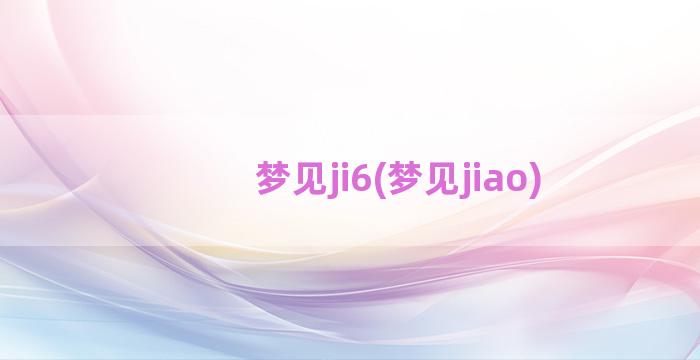 梦见ji6(梦见jiao)